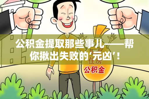 龙文公积金提取那些事儿——帮你揪出失败的‘元凶’！