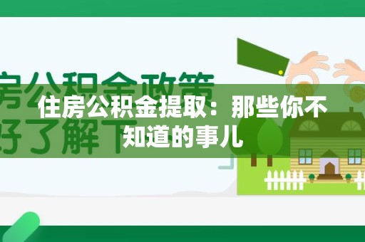 龙文住房公积金提取：那些你不知道的事儿