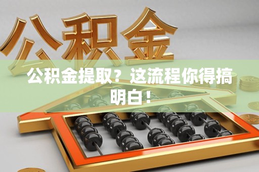 龙文公积金提取？这流程你得搞明白！
