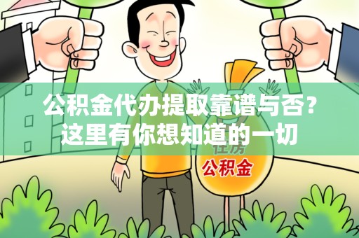 龙文公积金代办提取靠谱与否？这里有你想知道的一切