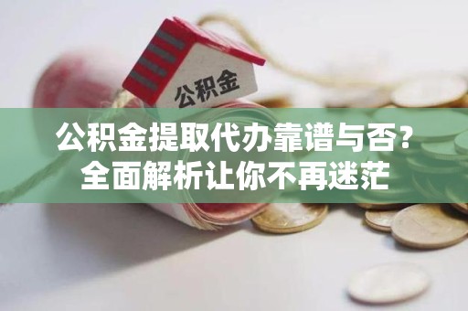 龙文公积金提取代办靠谱与否？全面解析让你不再迷茫