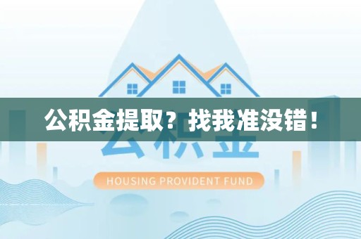 龙文公积金提取?找我准没错! 龙文公积金提取?找我准没错!