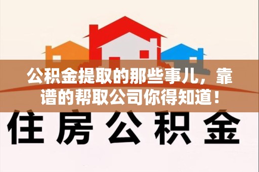 龙文公积金提取的那些事儿,靠谱的帮取公司你得知道! 龙文公积金提取的那些事儿,靠谱的帮取公司你得知道!