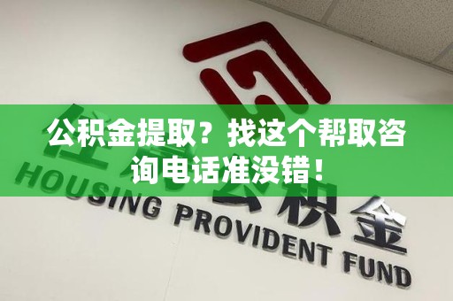 龙文公积金提取？找这个帮取咨询电话准没错！