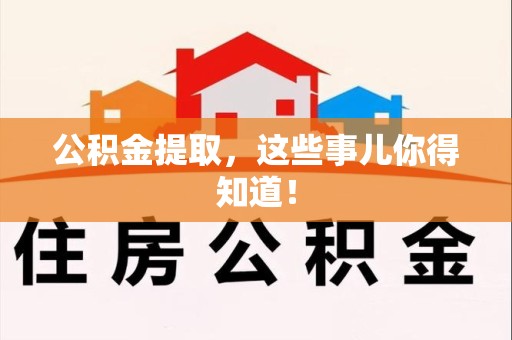 龙文公积金提取，这些事儿你得知道！