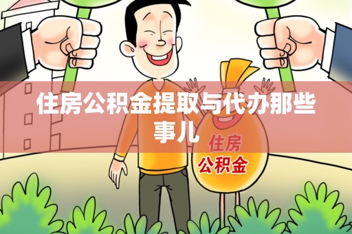 龙文住房公积金提取与代办那些事儿
