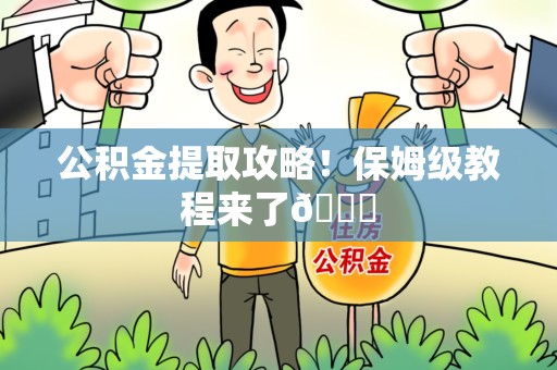 龙文公积金提取攻略！保姆级教程来了😎