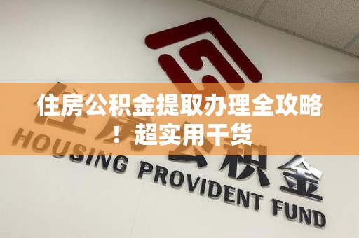 龙文住房公积金提取办理全攻略！超实用干货