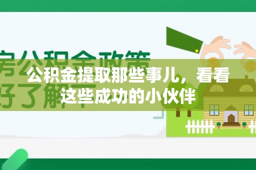 龙文公积金提取那些事儿，看看这些成功的小伙伴