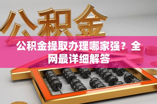 龙文公积金提取办理哪家强？全网最详细解答