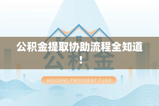 龙文公积金提取协助流程全知道！