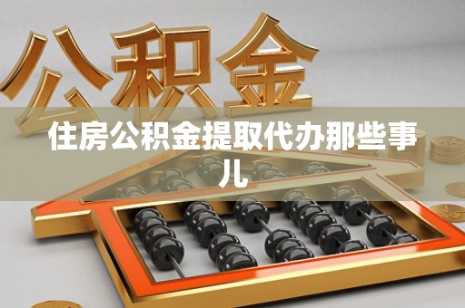 龙文住房公积金提取代办那些事儿