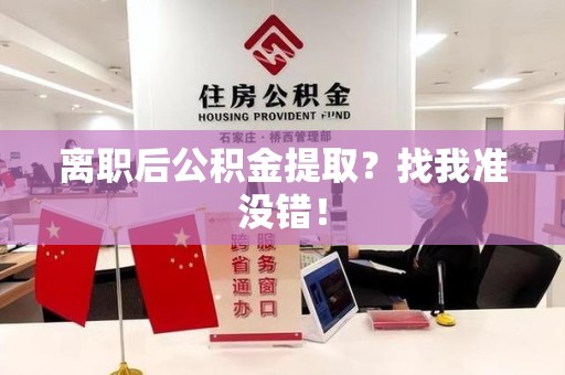 龙文离职后公积金提取？找我准没错！