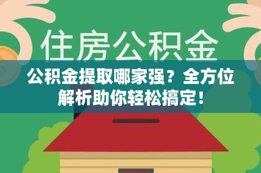 龙文公积金提取哪家强？全方位解析助你轻松搞定！