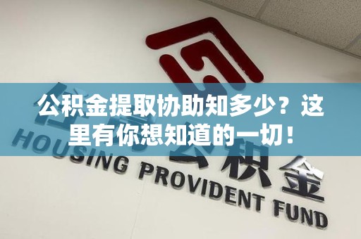龙文公积金提取协助知多少?这里有你想知道的一切! 龙文公积金提取协助知多少?这里有你想知道的一切!