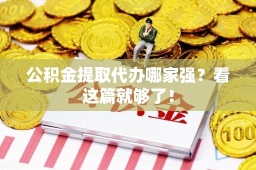 龙文公积金提取代办哪家强？看这篇就够了！
