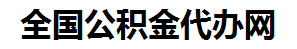 龙文住房公积金代办网-专注龙文国管公积金提取代办公司【24小时服务】